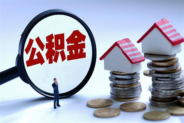 宁国代办公积金中介（中介代办住房公积金贷款怎么收费）